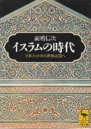イスラムの時代: マホメットから世界帝国へ  (講談社学術文庫)