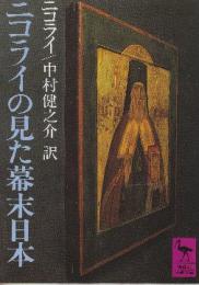 ニコライの見た幕末日本  (講談社学術文庫)