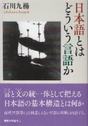 日本語とはどういう言語か  (講談社学術文庫)