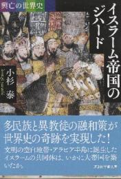 興亡の世界史 イスラーム帝国のジハード  (講談社学術文庫)