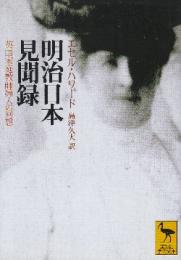 明治日本見聞録 英国家庭教師夫人の回想  (講談社学術文庫)