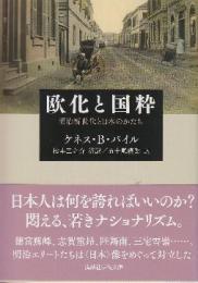 欧化と国粋　明治新世代と日本のかたち  (講談社学術文庫)