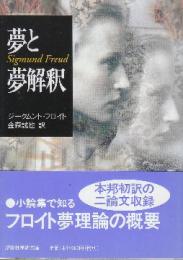 夢と夢解釈  (講談社学術文庫)