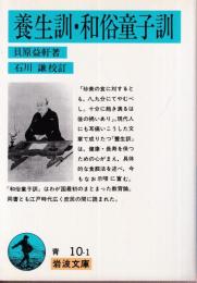 養生訓・和俗童子訓