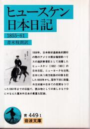 ヒュースケン日本日記 1855-61