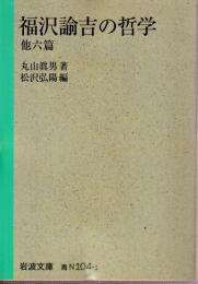 福沢諭吉の哲学 他六篇