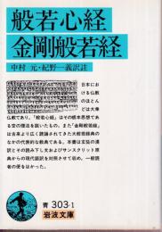 般若心経・金剛般若経