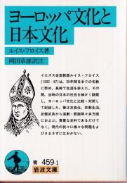 ヨーロッパ文化と日本文化