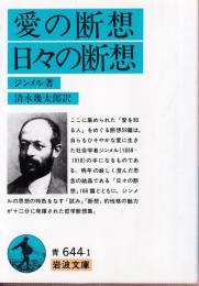 愛の断想・日々の断想