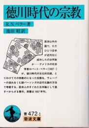 徳川時代の宗教