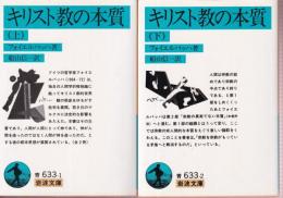 キリスト教の本質 上下巻 全2冊