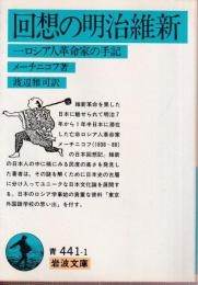 回想の明治維新 　ロシア人革命家の手記