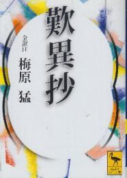 歎異抄　 (講談社学術文庫)
