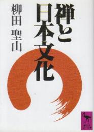禅と日本文化　 (講談社学術文庫)