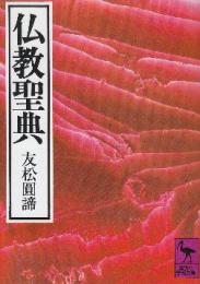 仏教聖典　 (講談社学術文庫)
