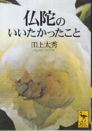 仏陀のいいたかったこと　 (講談社学術文庫)