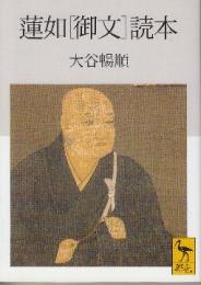 蓮如〔御文〕読本　 (講談社学術文庫)