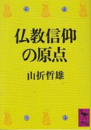 仏教信仰の原点　 (講談社学術文庫)