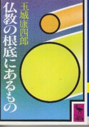 仏教の根底にあるもの　 (講談社学術文庫)