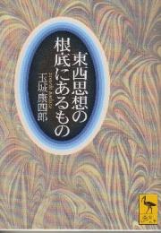 東西思想の根底にあるもの　 (講談社学術文庫)
