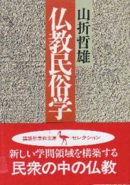 仏教民俗学　 (講談社学術文庫)