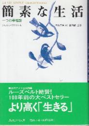 簡素な生活　 (講談社学術文庫)