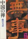 中国の禅　 (講談社学術文庫)