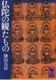 仏陀の観たもの　 (講談社学術文庫)