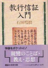 教行信証入門　 (講談社学術文庫)