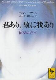君あり、故に我あり  (講談社学術文庫)
