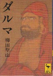 ダルマ  (講談社学術文庫)