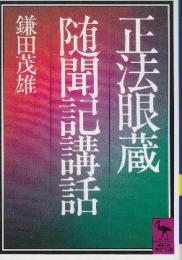 正法眼蔵随聞記講話　 (講談社学術文庫)