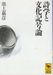 詩学と文化記号論　言語学からのパースペクティヴ  (講談社学術文庫)