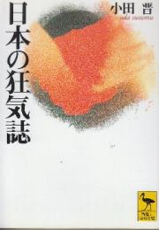 日本の狂気誌  (講談社学術文庫)