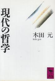 現代の哲学  (講談社学術文庫)