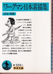 ワーグマン日本素描集
