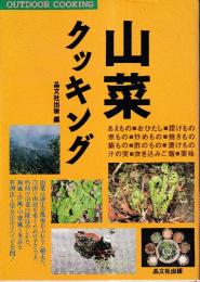 山菜クッキング (OUTDOOR COOKING)