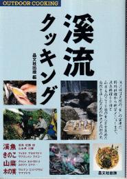 溪流クッキング (OUTDOOR COOKING)