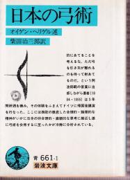 日本の弓術