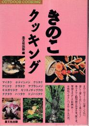 きのこクッキング (OUTDOOR COOKING)