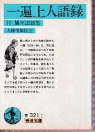一遍上人語録 付 播州法語集