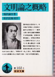 文明論之概略