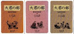 大君の都 幕末日本滞在記 全3冊