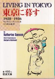 東京に暮す　LIVING IN TOKYO  1928-1936