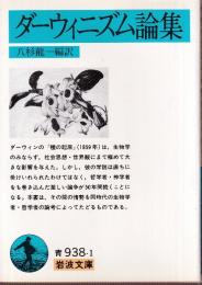 ダーウィニズム論集