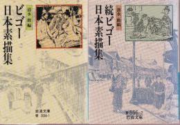 ビゴー 日本素描集　正・続 全2冊(ビゴー 日本素描集/続ビゴー 日本素描集)