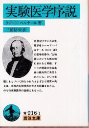 実験医学序説