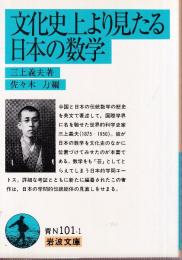 文化史上より見たる日本の数学