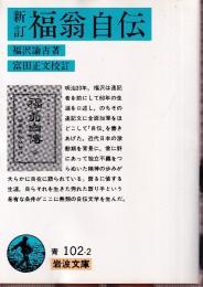 新訂 福翁自伝