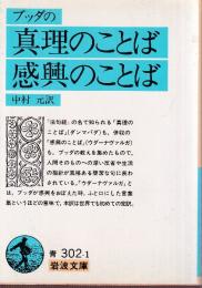 ブッダの真理のことば 感興のことば